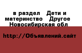  в раздел : Дети и материнство » Другое . Новосибирская обл.